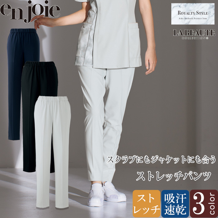 【美容医療・サロン・クリニック制服】医療・美容現場向け　ジャケットにもスクラブにも合うパンツ