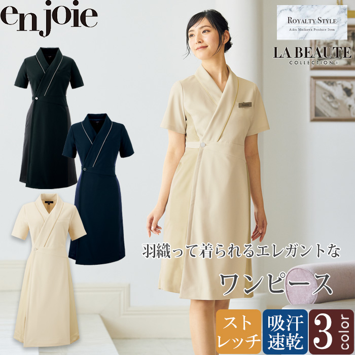 【美容医療・サロン・クリニック制服】医療・美容現場向け　羽織って着られるエレガントワンピース