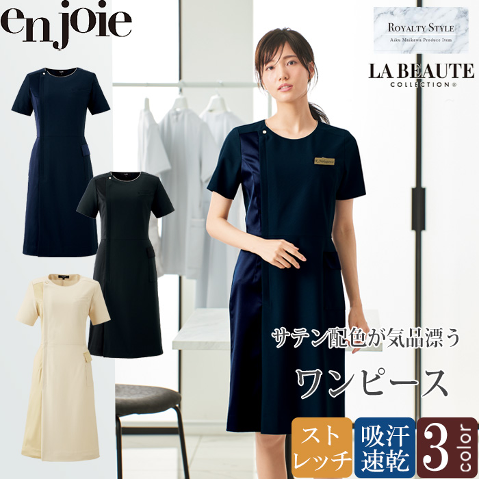 【美容医療・サロン・クリニック制服】医療・美容現場向け　サテン配色ワンピース