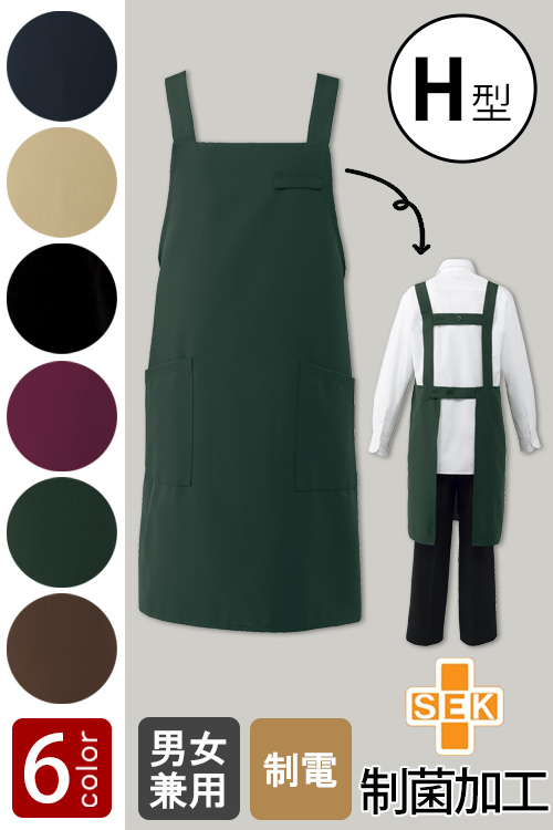 【病院・歯科・介護制服】細菌を抑えこむ!制菌加工　H型エプロン6色