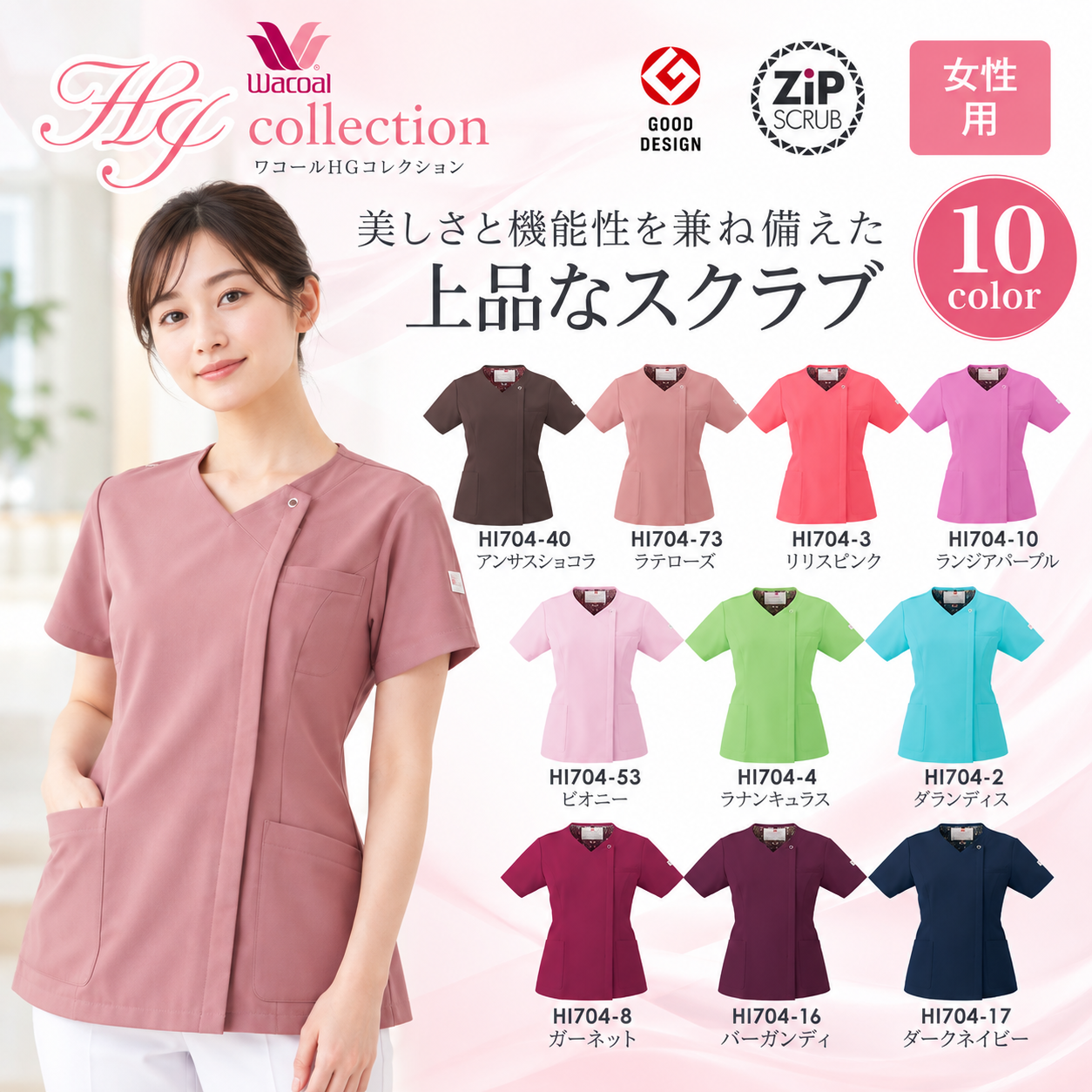 【医療・エステ制服】着脱しやすい、ワコールのジップスクラブ【10色】女性用