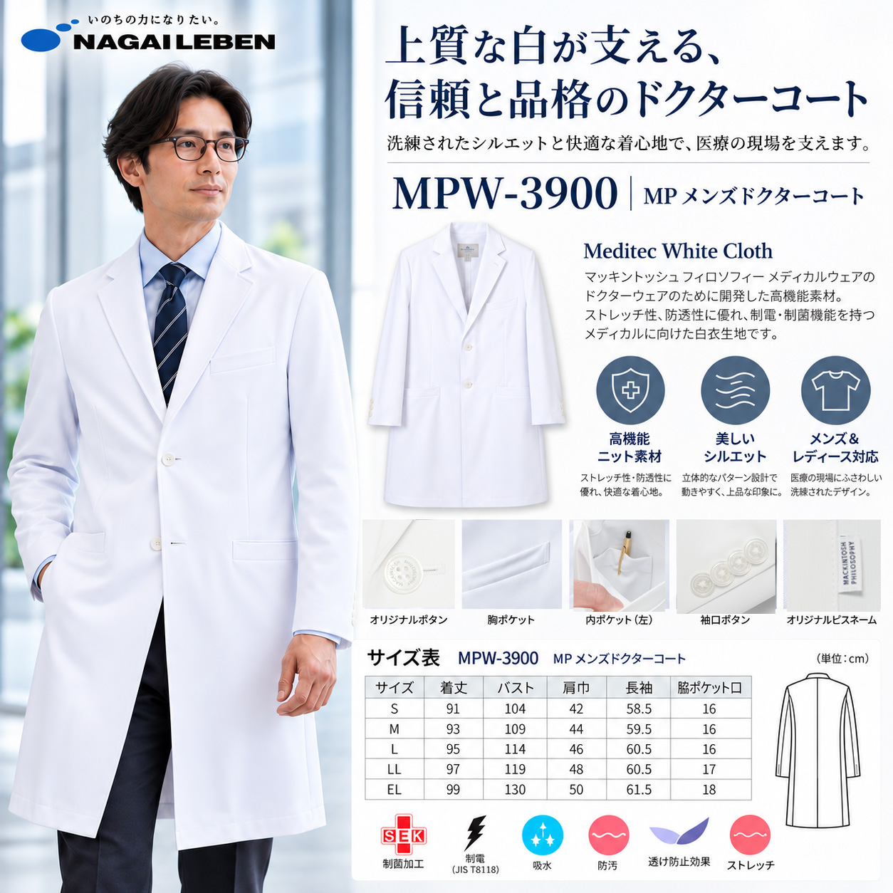 【歯科・医療制服】MPW-3900 ナガイレーベン 高級メンズドクターコート｜ストレッチ・透け防止・制菌加工の上質な医師白衣【男性用】