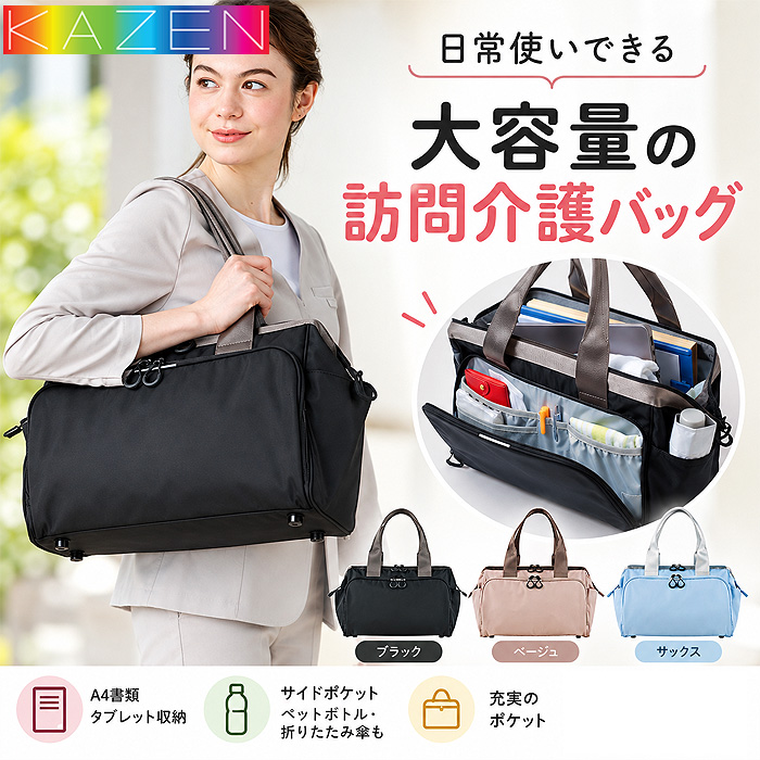 【訪問介護・ケアマネ制服】カパッと開いて自立する大容量トートバッグ
