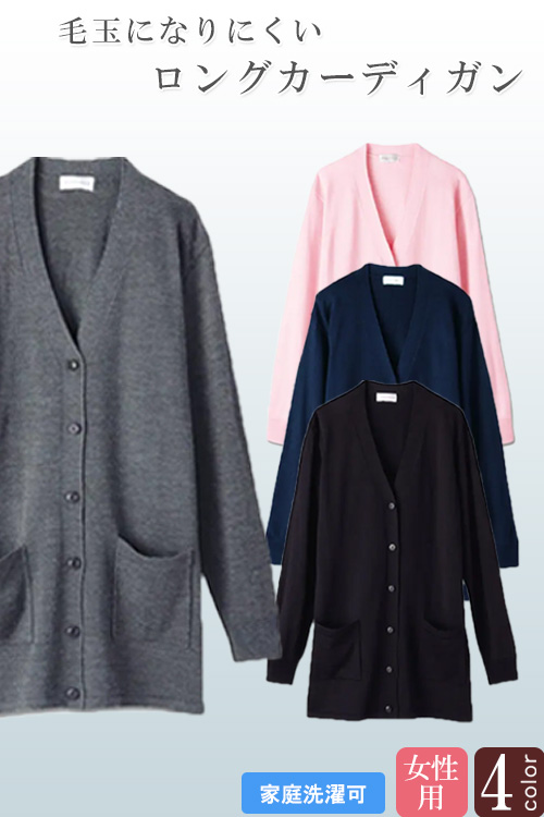 【医療・受付・事務服制服】ロングカーディガン【4色】ロング丈で気軽に羽織れて腰まであったか