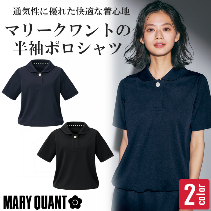 【エステ・受付制服】MARY QUANT マリークワント 半袖ポロシャツ レディース M13051・M13052 高通気・軽量ニット デイジーボタン