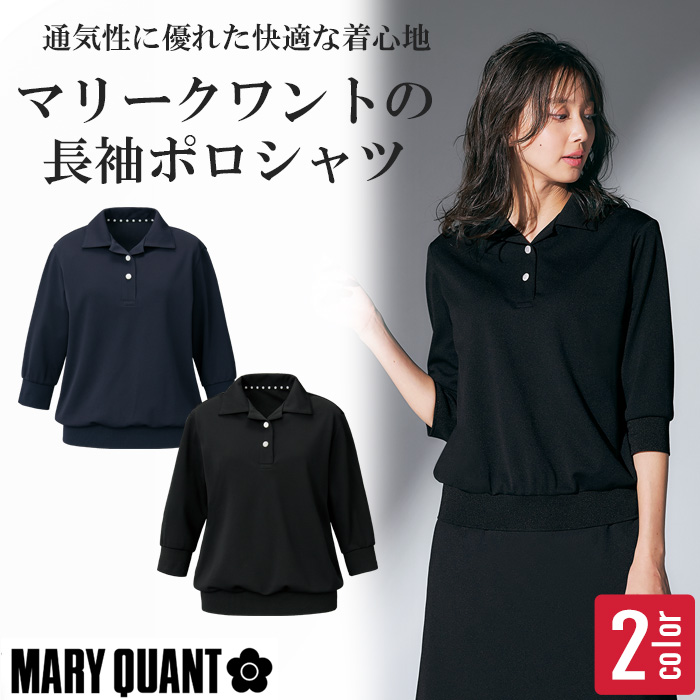 【エステ・受付制服】MARY QUANT マリークワント 長袖ポロシャツ レディース 六分袖 M13061・M13062 高通気 軽量ニット