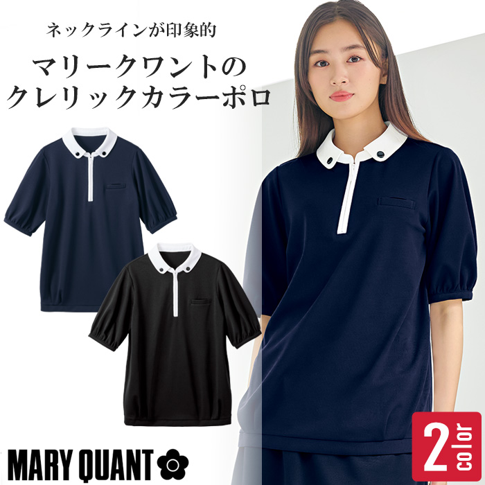 【受付・エステ・美容サロン制服】MARY QUANT マリークワント クレリックカラーポロシャツ 半袖 レディース M13101 M13102｜高通気・軽量・デイジーボタン