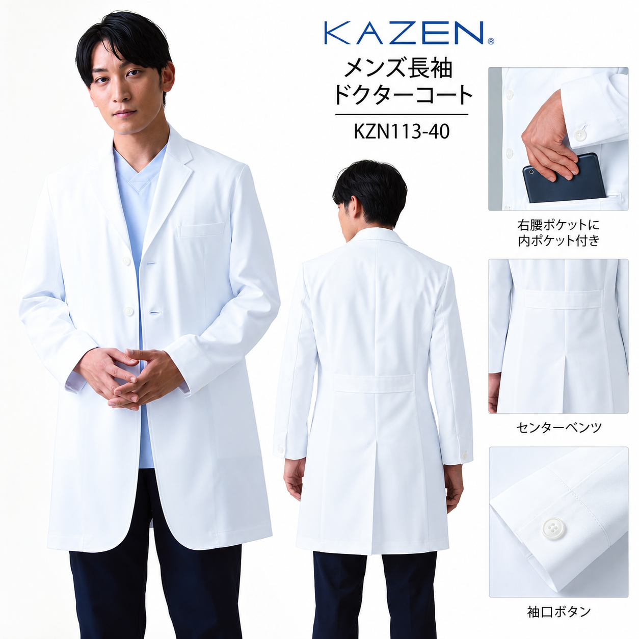 【歯科・医療制服】【KAZEN】メンズ長袖ドクターコート KZN113-40 男性用白衣 ストレッチ 医師・病院・クリニック向け センターベンツ付き