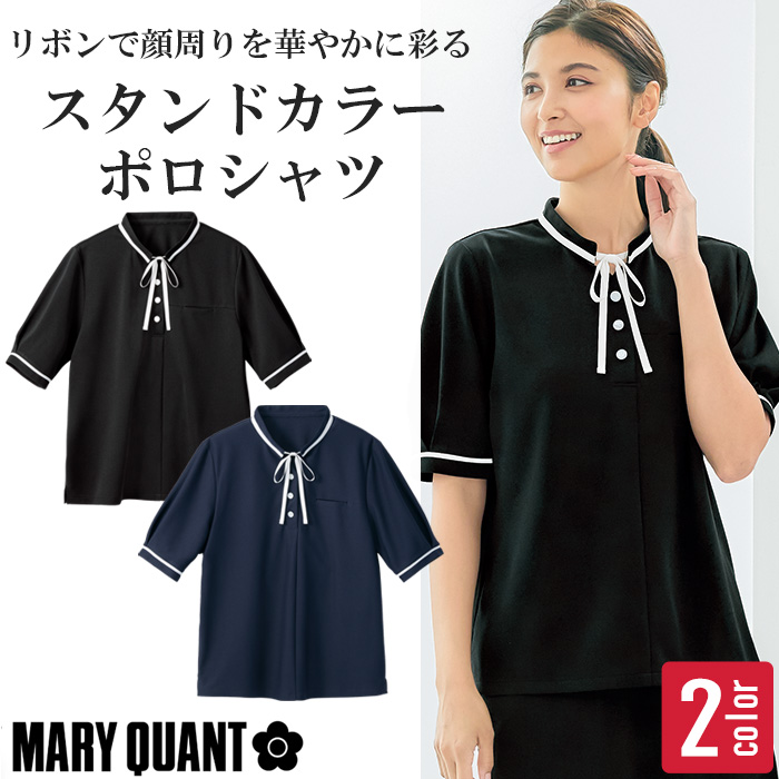 【エステサロン・美容クリニック・受付制服】MARY QUANT マリークワント リボン付きスタンドカラーポロシャツ レディース M13111・M13112｜高通気・軽量・デオドラントテープ