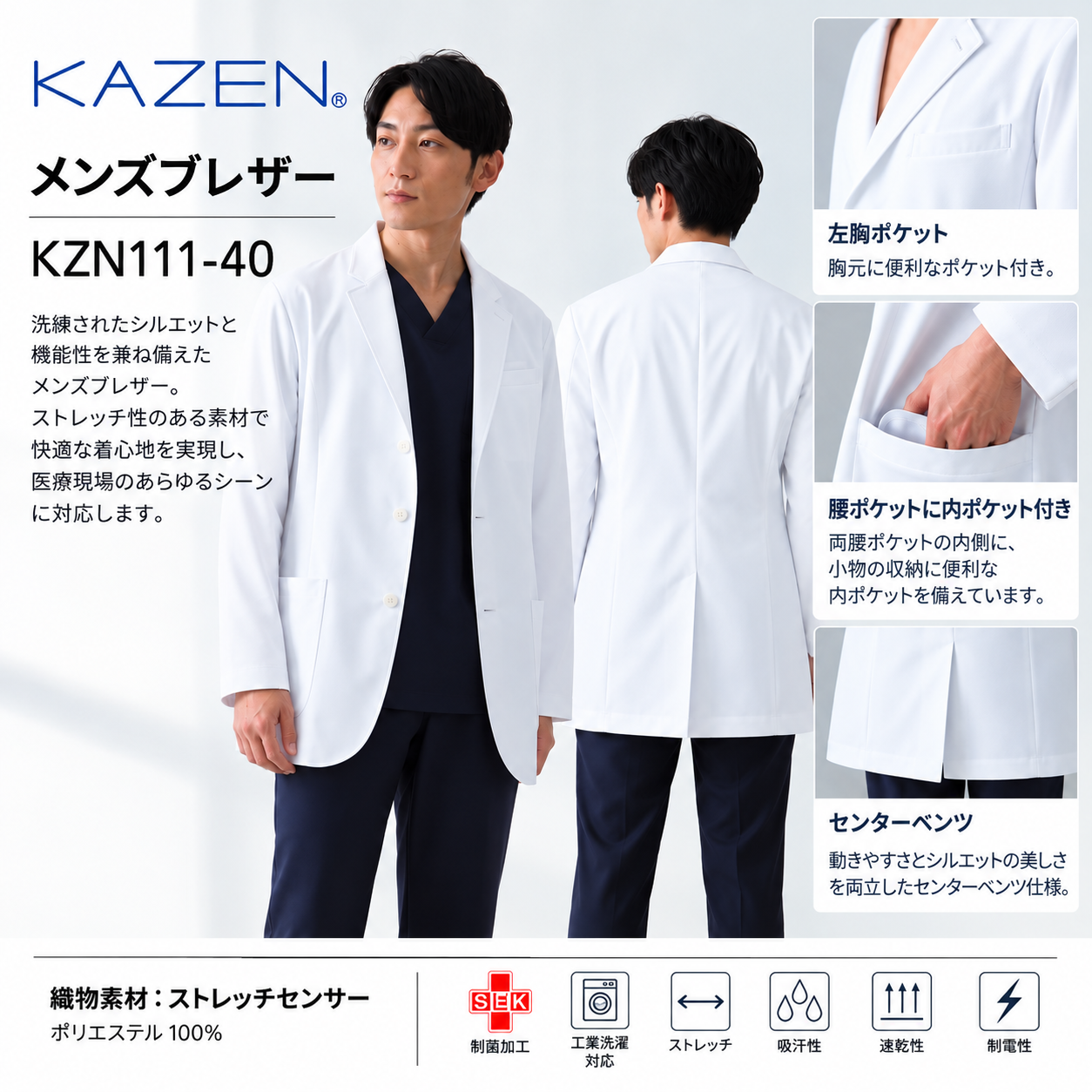 【歯科・医療制服】KAZEN メンズブレザー KZN111-40｜男性用 長袖 白衣ジャケット ストレッチ 制菌加工 工業洗濯対応 医師・クリニック制服