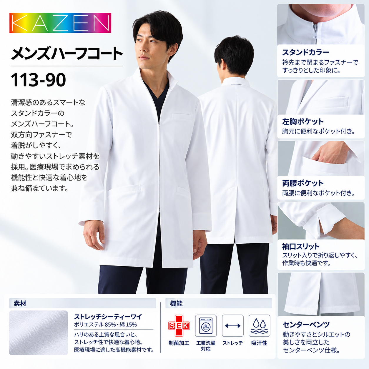 【歯科・医療制服】KAZEN メンズハーフコート 113-90｜スタンドカラー白衣・長袖・ダブルファスナー・ストレッチ素材・工業洗濯対応【男性用】