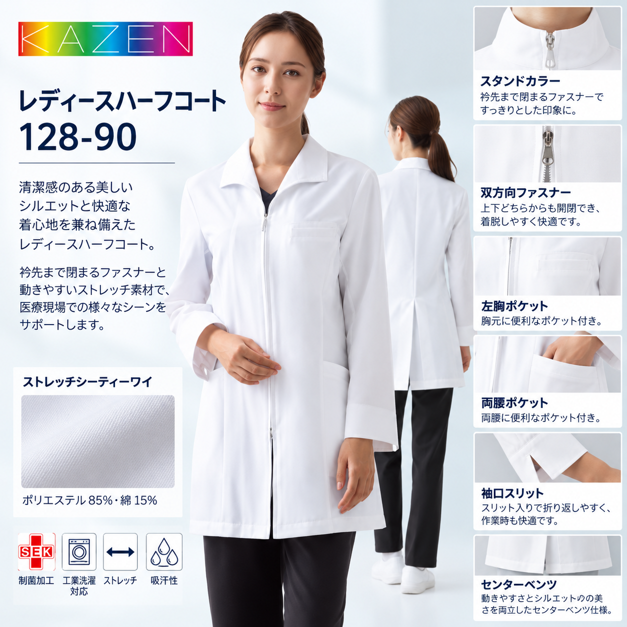 【歯科・医療制服】KAZEN レディースハーフコート 128-90｜女性用 白衣 ジップアップ ドクターコート ストレッチ素材・袖口スリット・制菌加工