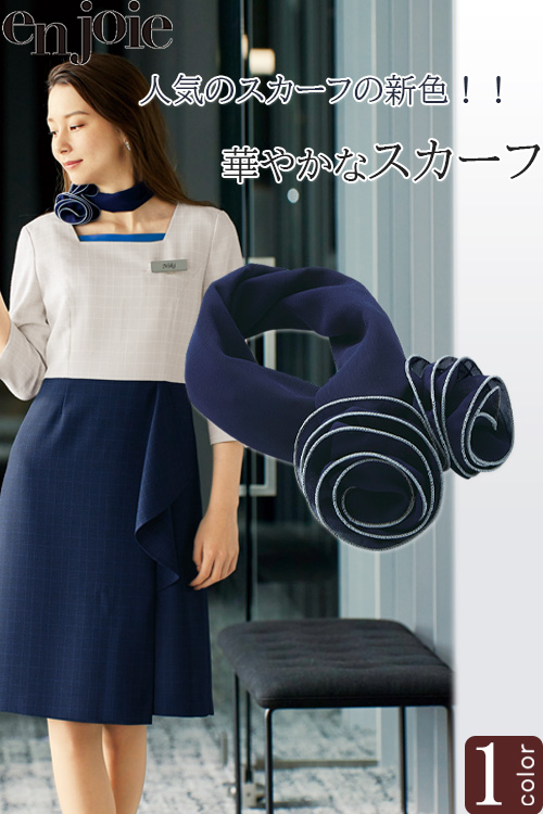 【受付案内スタッフ、フロントスタッフ向け】ワンタッチ華やかスカーフ　ネイビー