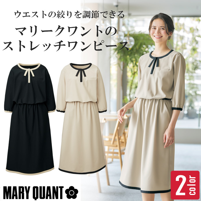 【エステサロン 美容クリニック 受付制服】MARY QUANT マリークワント ストレッチワンピース M57031 M57032 レディース 七分袖 ウエスト調節 リボン ブラック ベージュ