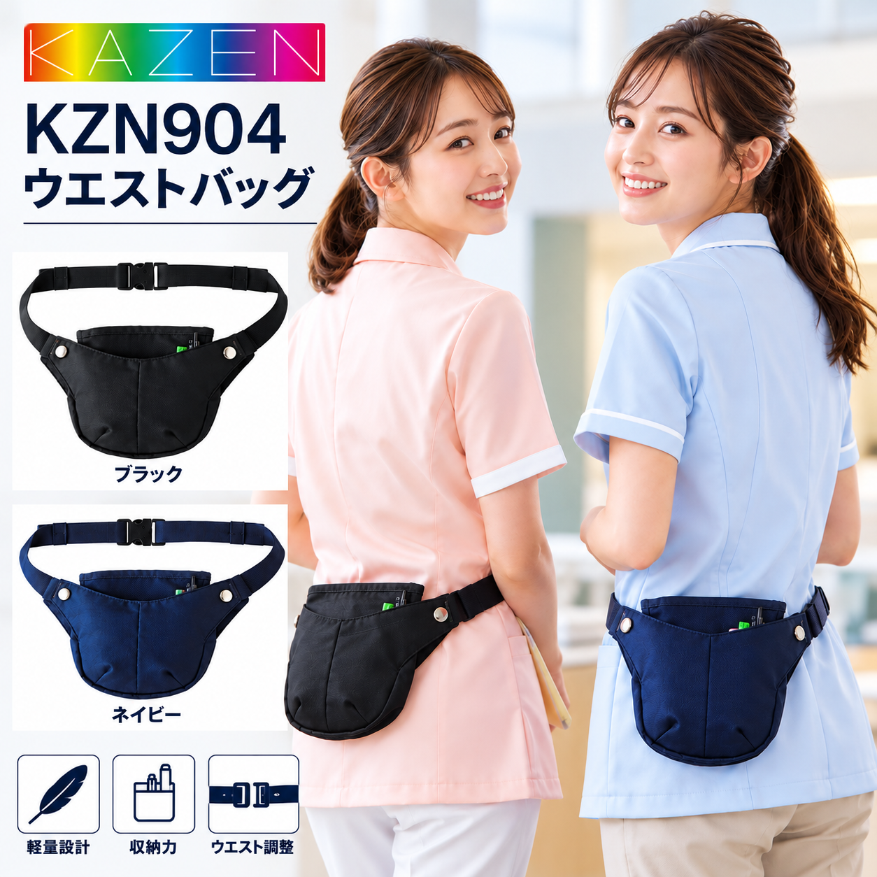 【歯科・医療制服】KAZEN KZN904 ウエストバッグ・ウエストポーチ 男女兼用 看護師・介護士・清掃スタッフ向け 軽量・多収納 ブラック・ネイビー