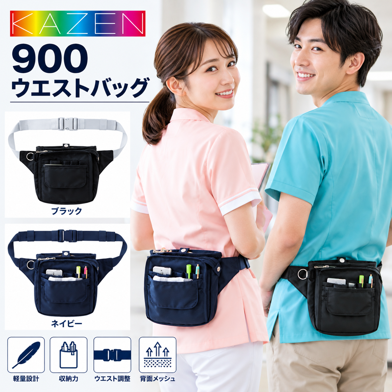 【歯科・医療制服】KAZEN 900 ウエストバッグ 看護師・介護士・清掃スタッフ用 多機能ウエストポーチ 軽量・収納力・背面メッシュ 男女兼用