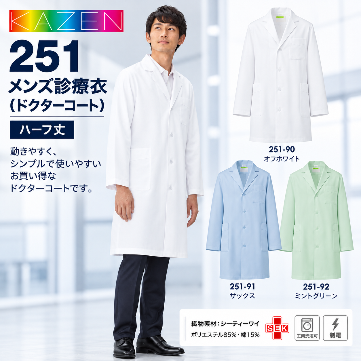 【歯科・医療制服】KAZEN 251 メンズ診療衣 ドクターコート ハーフ丈 長袖 男性用 白衣 3色展開 制菌・制電・工業洗濯対応 お買い得