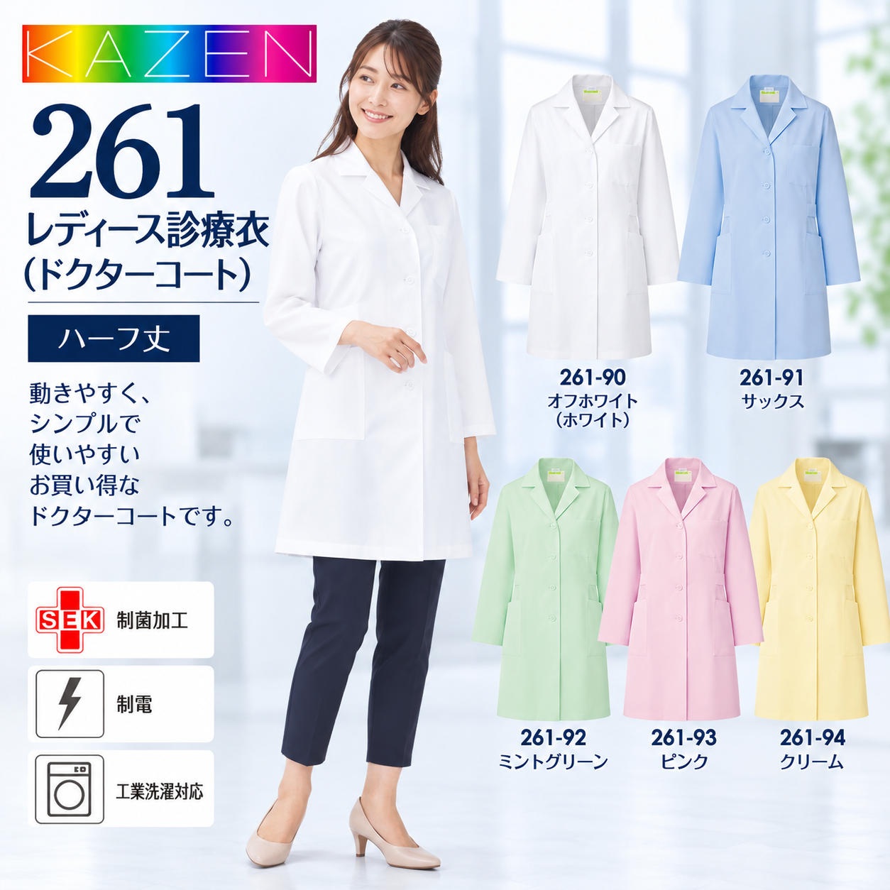 【歯科・医療制服】KAZEN 261 お買い得 レディース診療衣 ドクターコート ハーフ丈 長袖 女性用 白衣 5色展開 制菌加工 制電 工業洗濯対応 医療・病院・クリニック制服