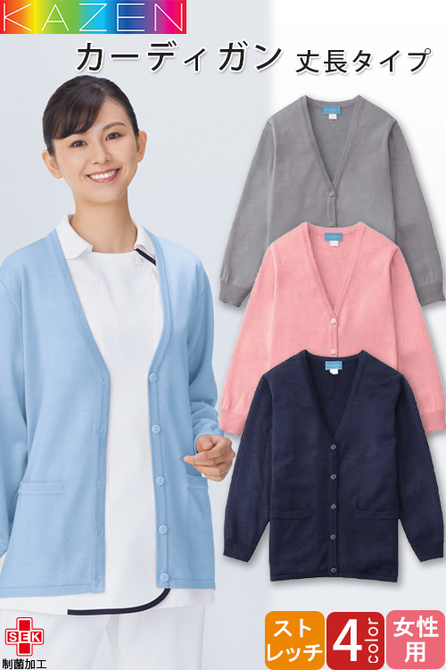 【販売終了24】カーディガン【女性用】〜4L　毛玉ができにくい抗ピル素材　長め丈