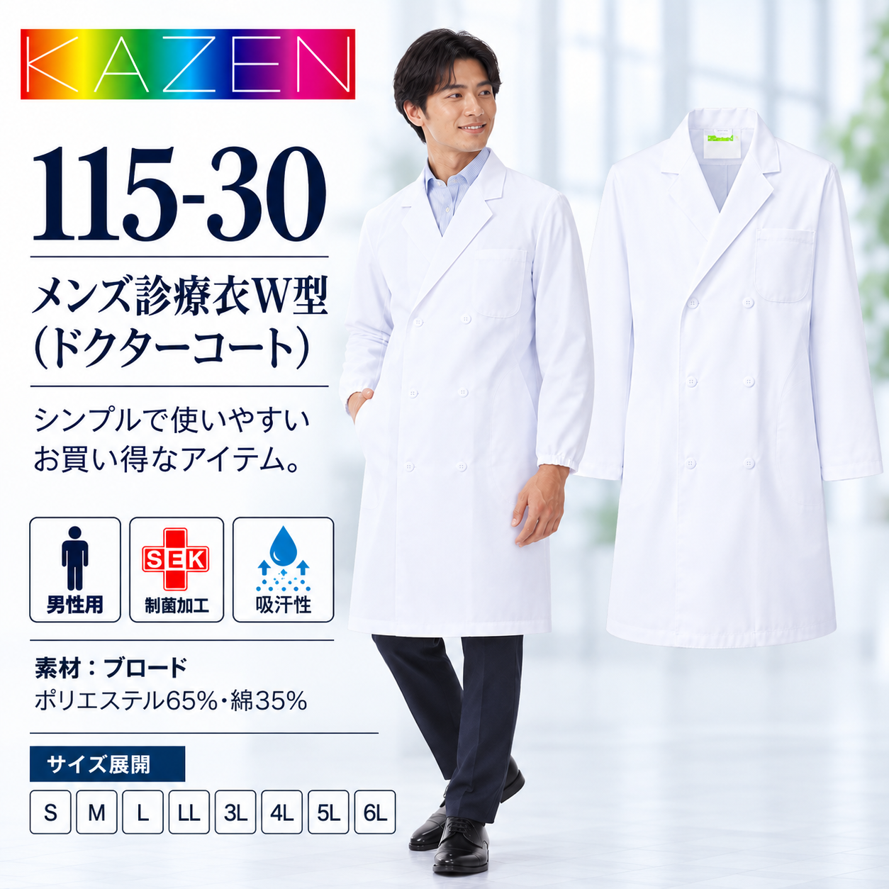 【歯科・医療制服】KAZEN 115-30 メンズ診療衣W型 ドクターコート 白衣 ダブル 長袖 男性用 制菌加工 吸汗性 S～6L