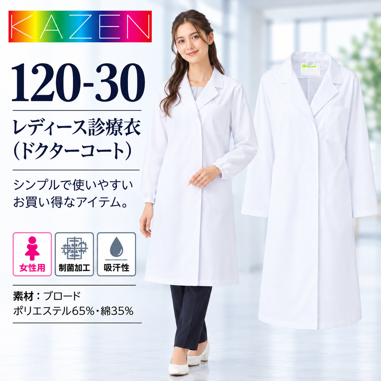 【歯科・医療制服】KAZEN 120-30 レディース診療衣 ドクターコート 白 長袖 女性用 制菌加工 吸汗性 S～5L お買い得な白衣