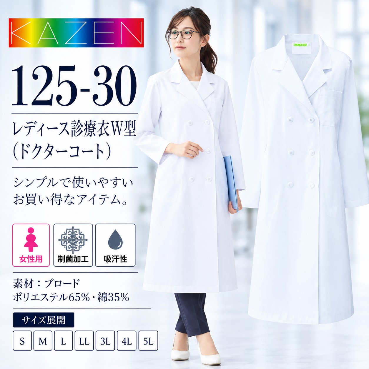 【歯科・医療制服】KAZEN 125-30 レディース診療衣W型 ドクターコート 女性用 白衣 ダブルボタン 長袖 制菌加工 吸汗性 S～4L