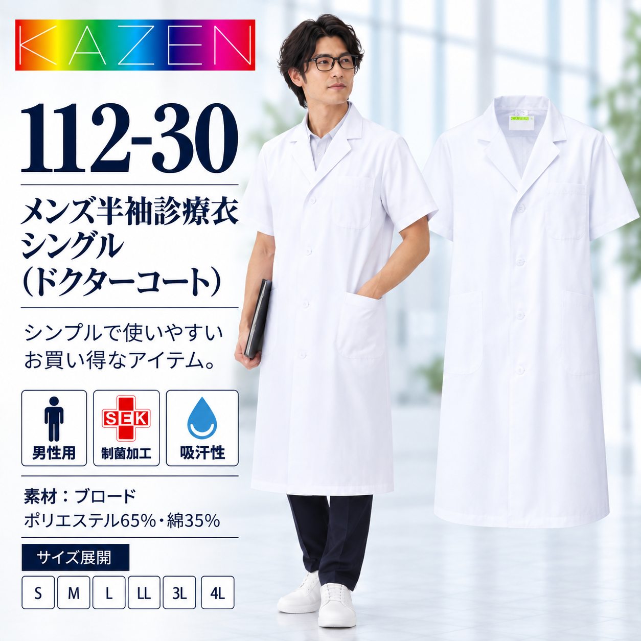 【歯科・医療制服】KAZEN 112-30 安くてお買い得 メンズ半袖診療衣シングル 白衣 ドクターコート 男性用 制菌加工 吸汗性 医師・医療スタッフ用 S～4L