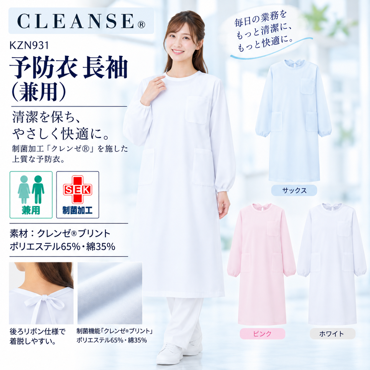 【歯科・医療制服】KAZEN KZN931 予防衣 長袖 兼用 クレンゼ制菌加工 男女兼用 医療・介護・給食・衛生作業用 3色 CLEANSE