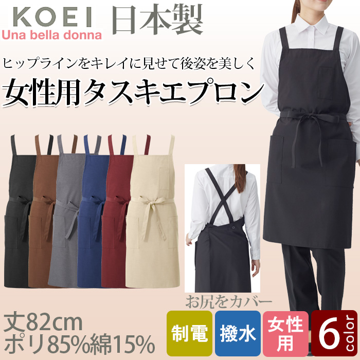 【エステ・ネイルサロン制服】後ろ姿キレイ　タスキエプロン6色【女性用】純国産で軽くて疲れない　綿ポリ撥水制電機能付