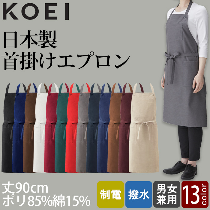 【エステ・ネイルサロン制服】首かけエプロン13色　純国産で軽くて疲れない　綿ポリ撥水制電機能付
