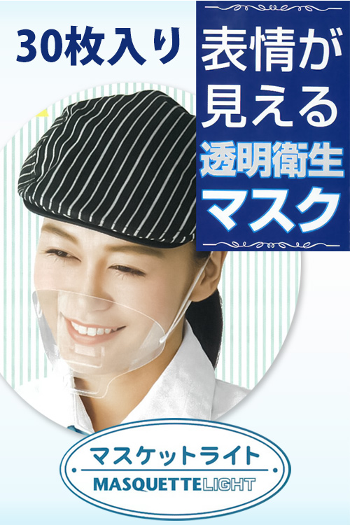 【新型コロナ対策必需品】表情が見えて好印象　マスケットライト(30枚入り)