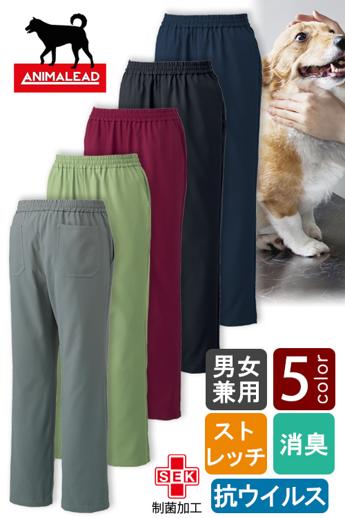 【販売終了26】動物に触れる方に　抗ウイルス制菌加工スクラブパンツ5色【兼用】