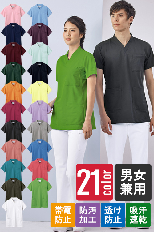 【医療系ユニフォーム】医療用スクラブ【男女兼用】21色　SS〜9L