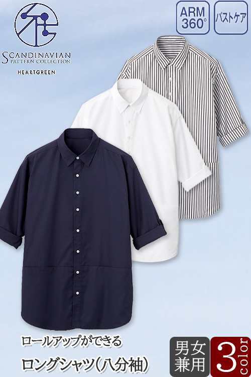 【販売終了】病院・介護　ロングシャツ　8分袖【兼用】3色　シワになりにくく動きやすい立体設計のシャツ