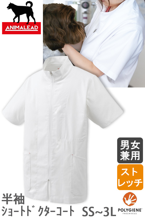 【販売終了25】動物に触れる方に　抗菌・防臭　半袖ショート丈ドクターコート【兼用】