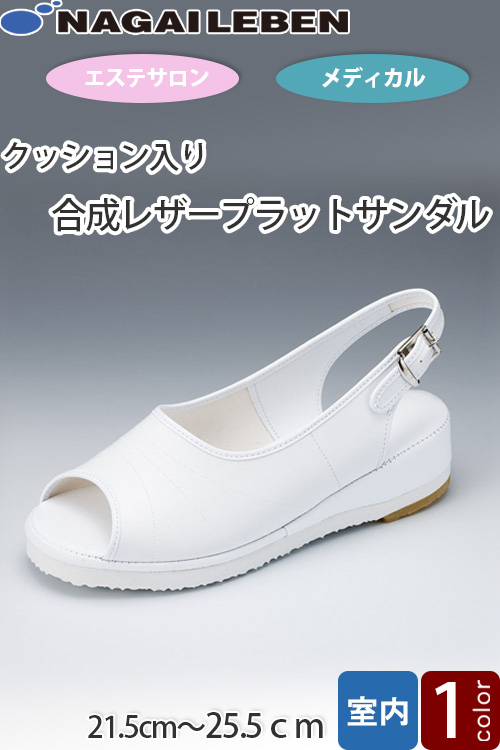 【医療用】ナース合皮レザープラットサンダル　21.5〜25.5cm　クッション入り　軽量