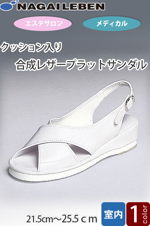 【医療用】ナース合皮レザープラットサンダル　21.5〜25.5cm　クッション入り　クロスタイプ