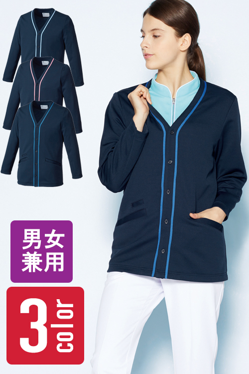 【医療介護系ユニフォーム】ジャージ素材のカーディガン【男女兼用】