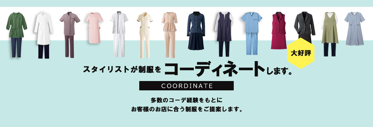 コーディネート一覧