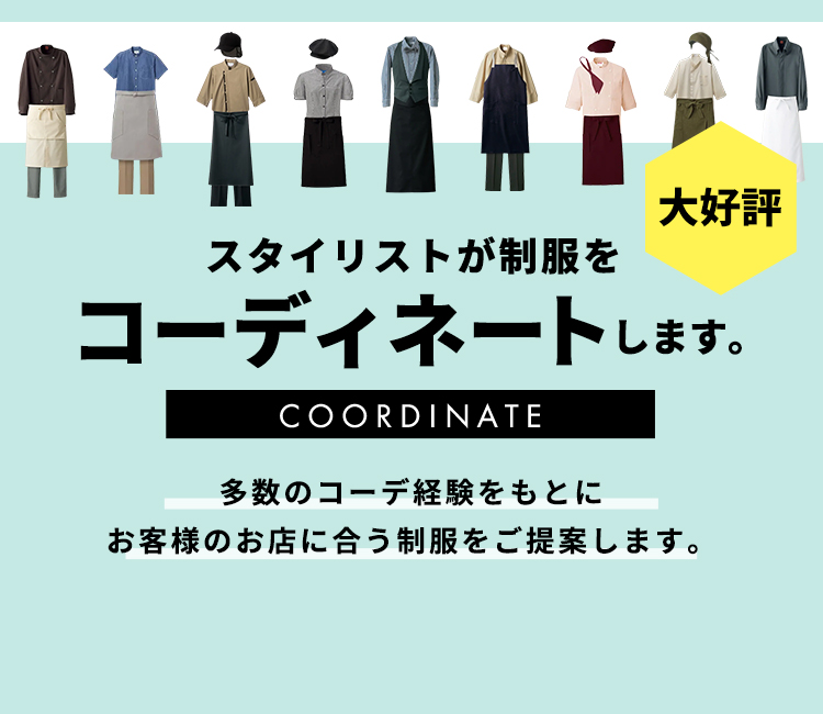 コーディネート一覧