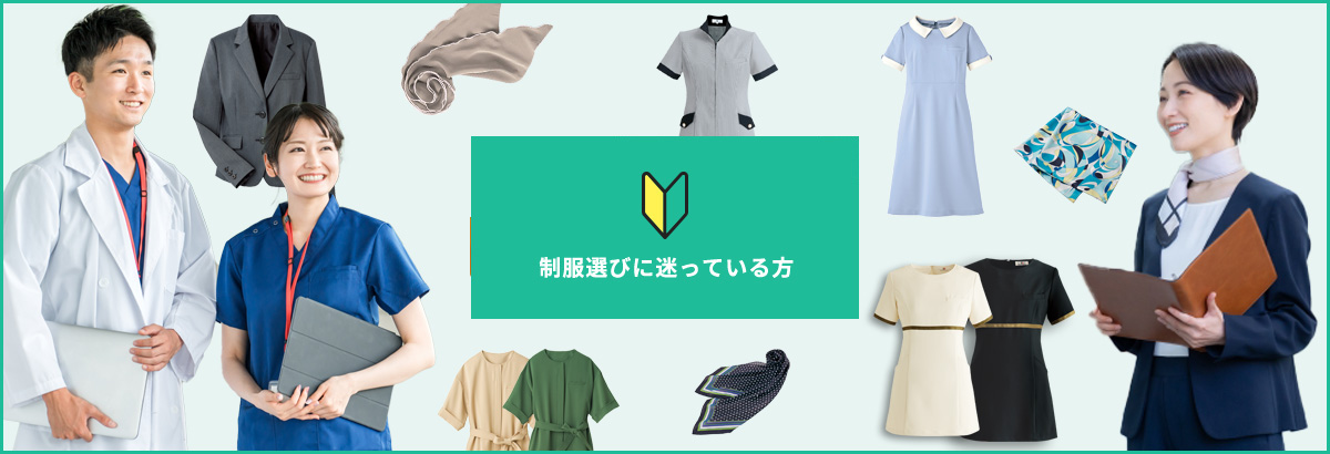 制服選びに迷っている方