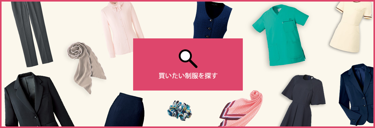 買いたい制服を探す