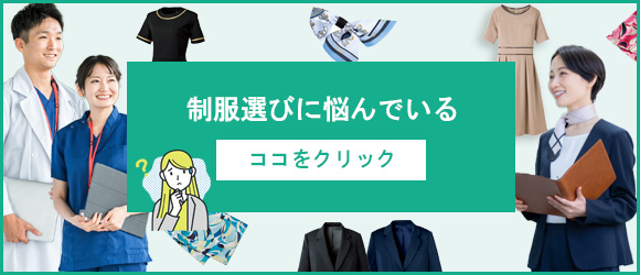 初めて制服を買う