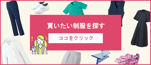 買いたい制服を探す