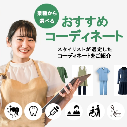 おすすめコーディネート