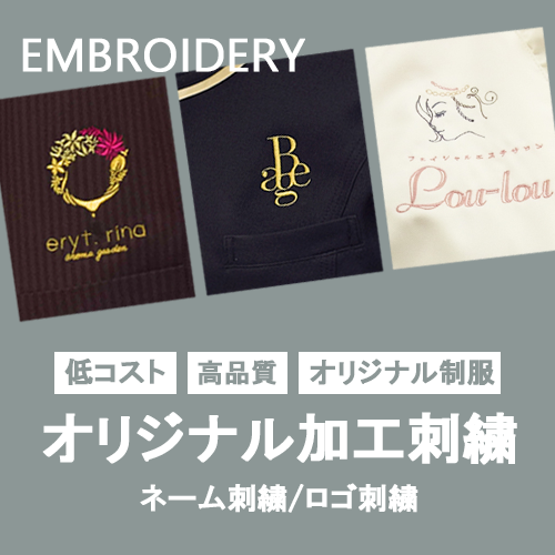 オリジナル加工刺繍