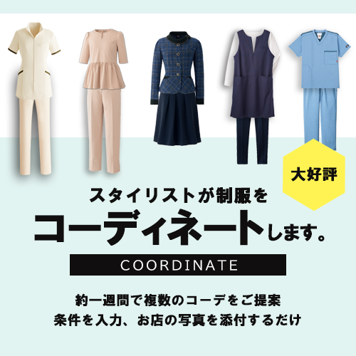 コーディネート提案