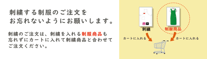 制服・ユニフォーム販売のナイスユニ　刺繍注文時の注意事項。刺繍商品と刺繍するアイテム(エプロンなど)を両方カートに入れてください。