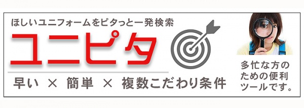 ユニフォームを探す　制服検索