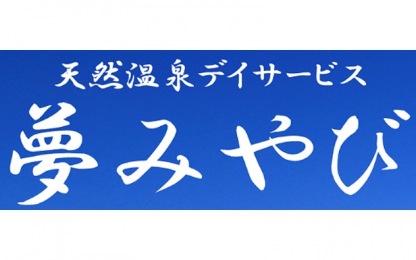 夢みやび様 ホームページより